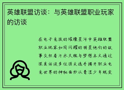 英雄联盟访谈：与英雄联盟职业玩家的访谈