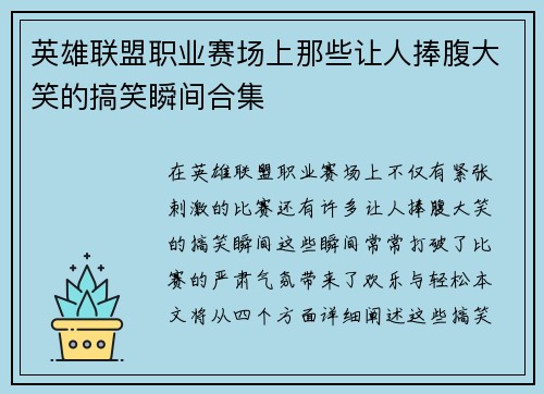 英雄联盟职业赛场上那些让人捧腹大笑的搞笑瞬间合集