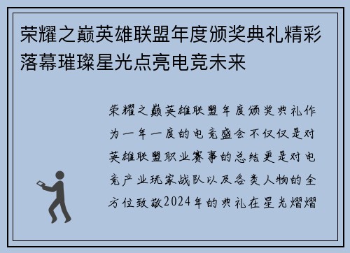 荣耀之巅英雄联盟年度颁奖典礼精彩落幕璀璨星光点亮电竞未来