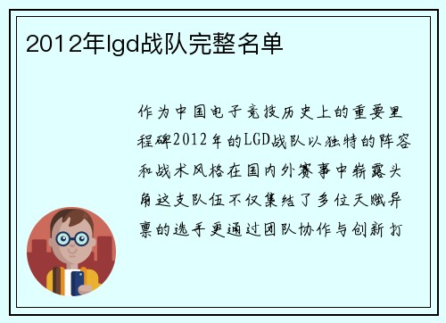 2012年lgd战队完整名单