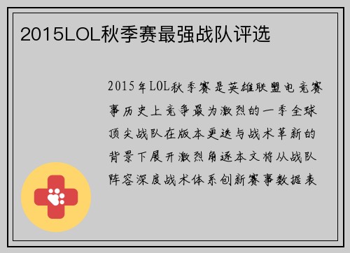 2015LOL秋季赛最强战队评选