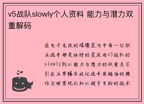 v5战队slowly个人资料 能力与潜力双重解码