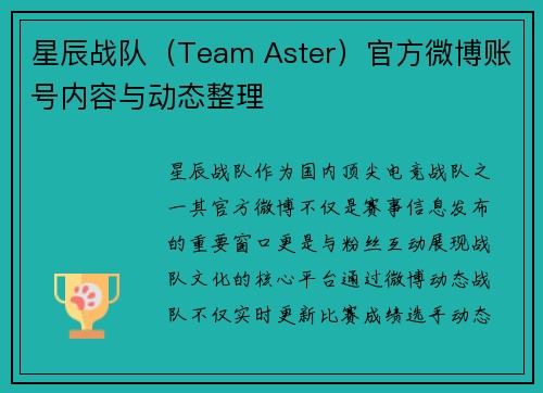 星辰战队（Team Aster）官方微博账号内容与动态整理