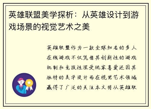 英雄联盟美学探析：从英雄设计到游戏场景的视觉艺术之美