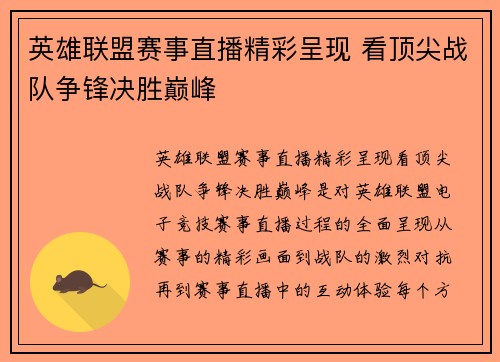 英雄联盟赛事直播精彩呈现 看顶尖战队争锋决胜巅峰