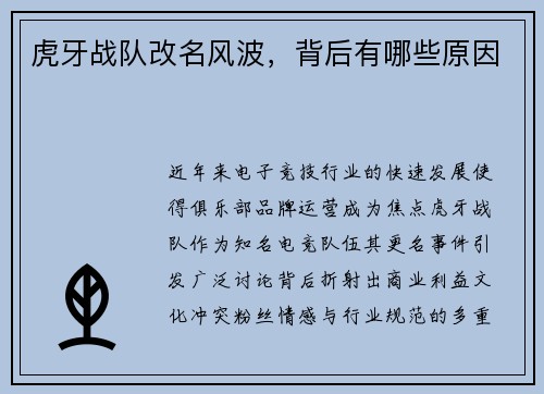 虎牙战队改名风波，背后有哪些原因