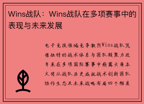 Wins战队：Wins战队在多项赛事中的表现与未来发展