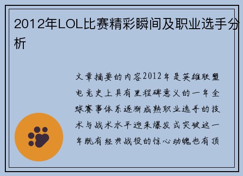 2012年LOL比赛精彩瞬间及职业选手分析