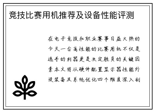 竞技比赛用机推荐及设备性能评测