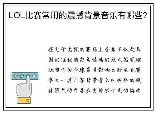 LOL比赛常用的震撼背景音乐有哪些？