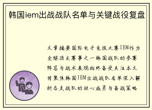 韩国iem出战战队名单与关键战役复盘