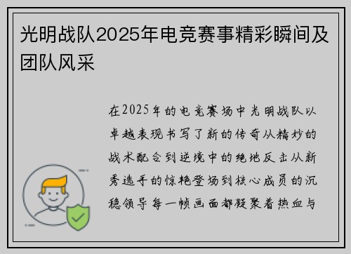 光明战队2025年电竞赛事精彩瞬间及团队风采