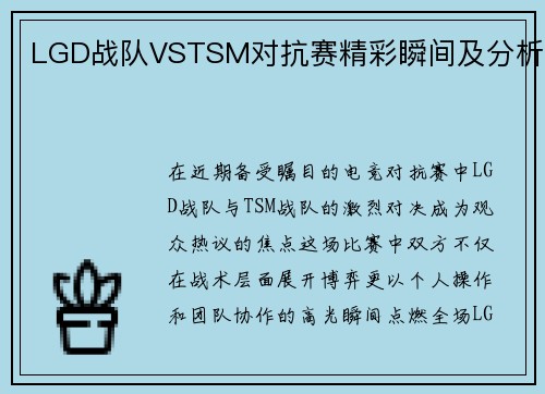 LGD战队VSTSM对抗赛精彩瞬间及分析