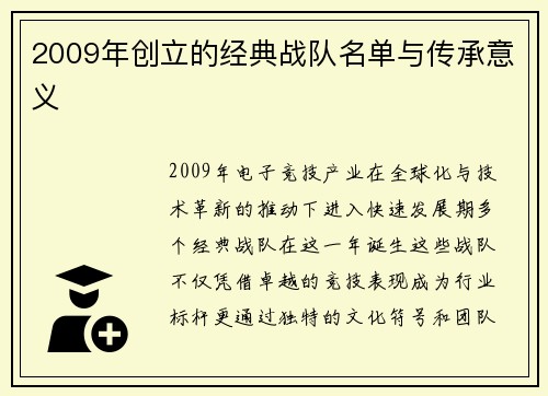 2009年创立的经典战队名单与传承意义