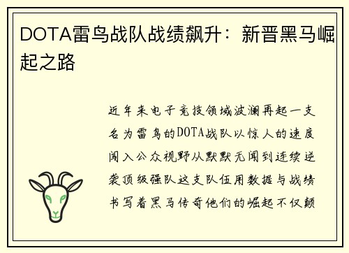 DOTA雷鸟战队战绩飙升：新晋黑马崛起之路
