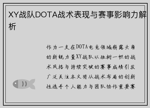 XY战队DOTA战术表现与赛事影响力解析