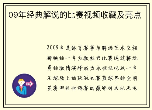 09年经典解说的比赛视频收藏及亮点