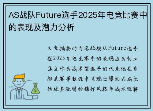 AS战队Future选手2025年电竞比赛中的表现及潜力分析
