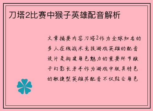 刀塔2比赛中猴子英雄配音解析