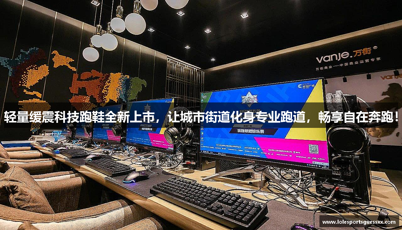 轻量缓震科技跑鞋全新上市，让城市街道化身专业跑道，畅享自在奔跑！